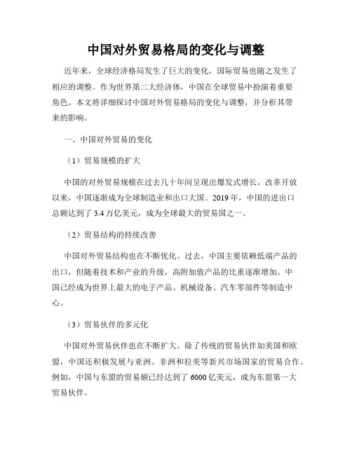 中国对外贸易格局的变化与调整