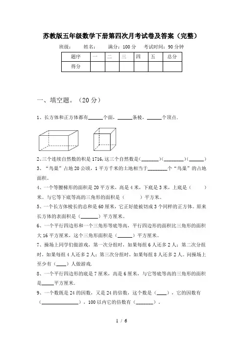苏教版五年级数学下册第四次月考试卷及答案(完整)