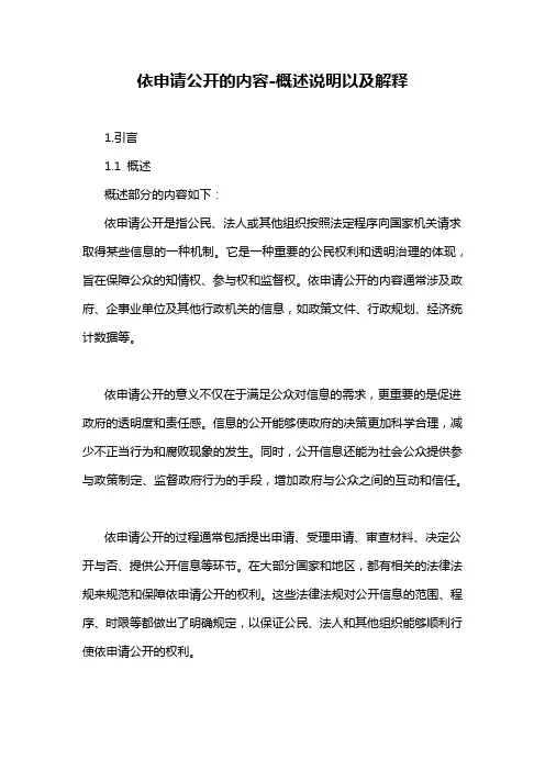 依申请公开的内容-概述说明以及解释