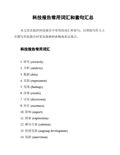 科技报告常用词汇和套句汇总