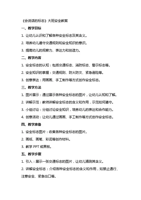 《会说话的标志》大班安全教案