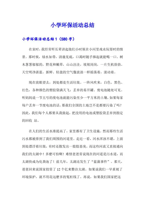 小学环保活动总结