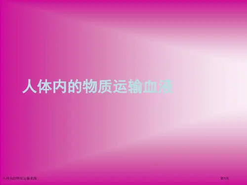 人体内的物质运输血液