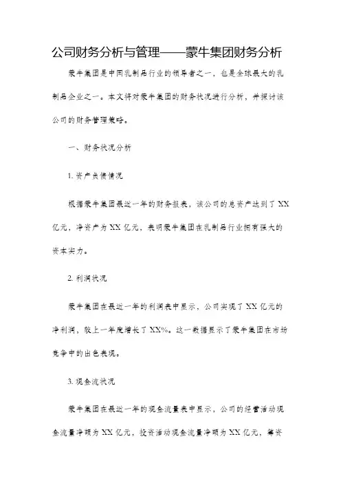 公司财务分析与管理蒙牛集团财务分析