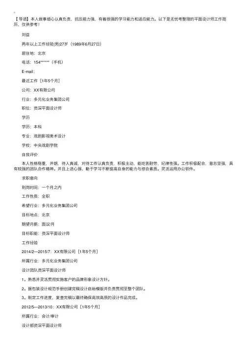 平面设计师工作简历优秀范文