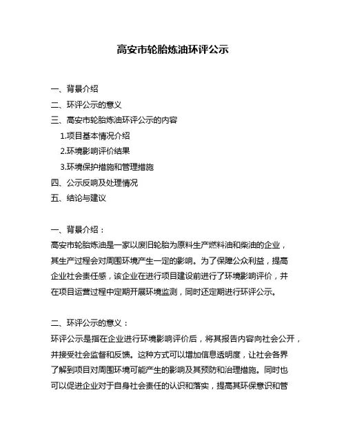 高安市轮胎炼油环评公示