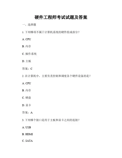 硬件工程师考试试题及答案