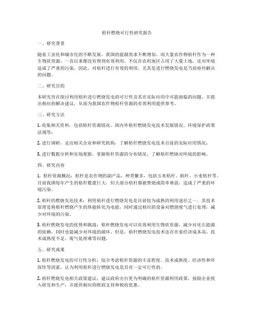 秸秆燃烧可行性研究报告