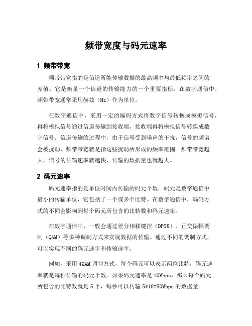 频带宽度与码元速率