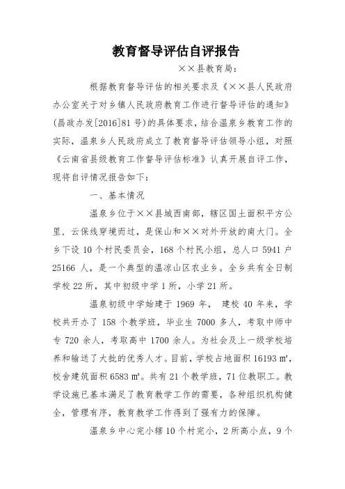 教育督导评估自评报告