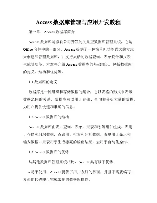Access数据库管理与应用开发教程