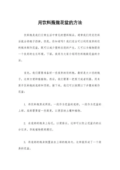 用饮料瓶做花盆的方法