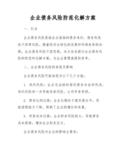 企业债务风险防范化解方案