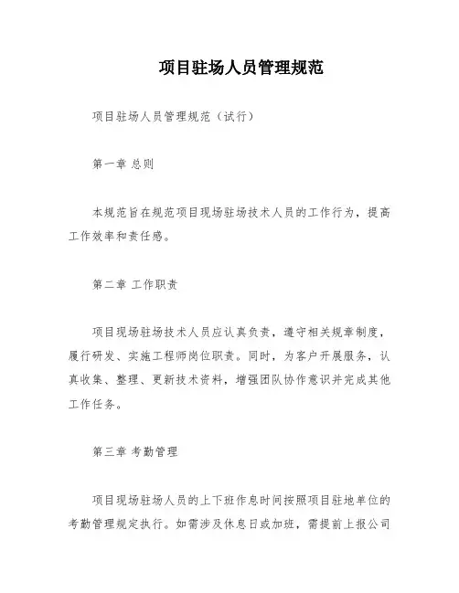 项目驻场人员管理规范