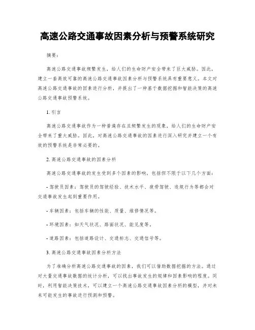 高速公路交通事故因素分析与预警系统研究