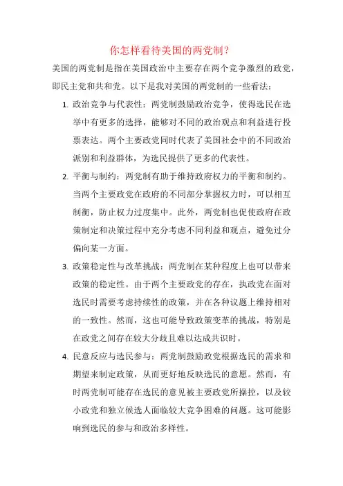 你怎样看待美国的两党制？