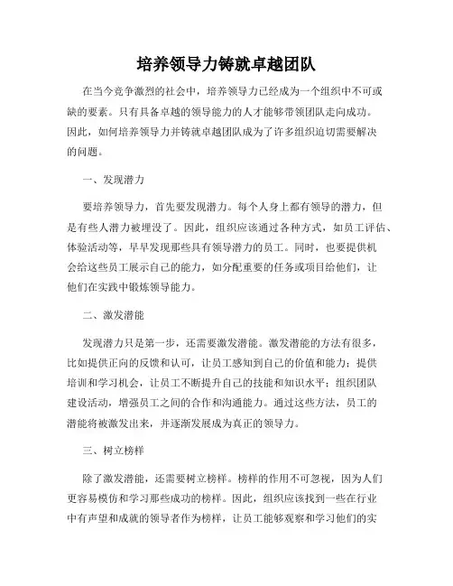 培养领导力铸就卓越团队