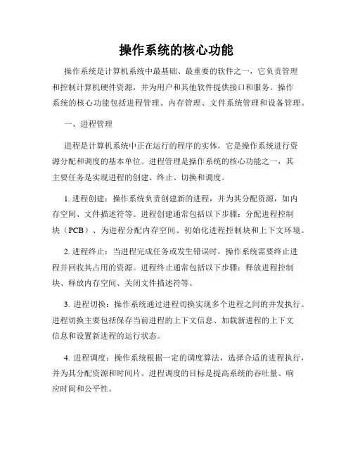 操作系统的核心功能