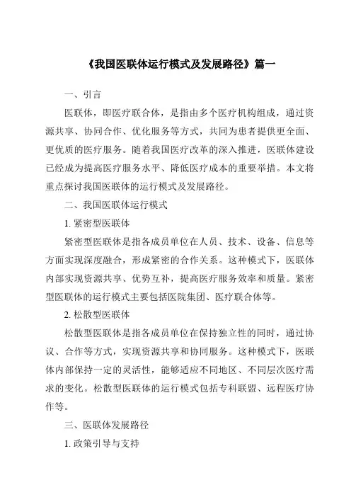 《2024年我国医联体运行模式及发展路径》范文