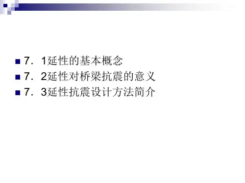 第7章桥梁延性抗震设计