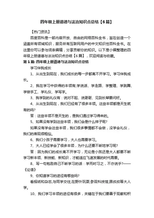 四年级上册道德与法治知识点总结【6篇】