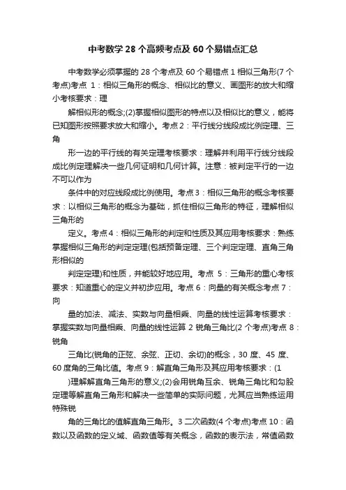 中考数学28个高频考点及60个易错点汇总