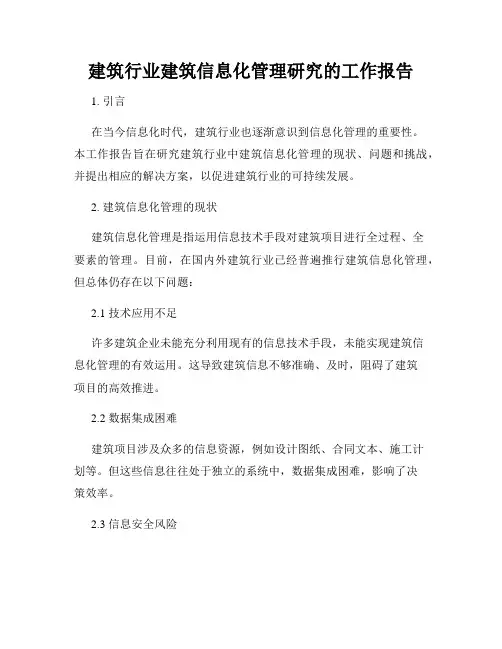 建筑行业建筑信息化管理研究的工作报告