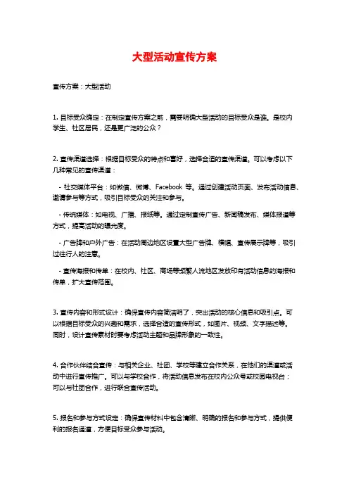大型活动宣传方案