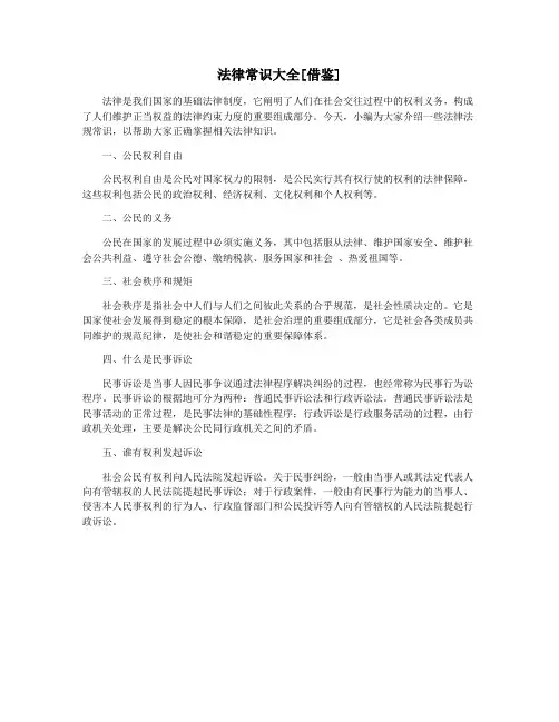法律常识大全[借鉴]