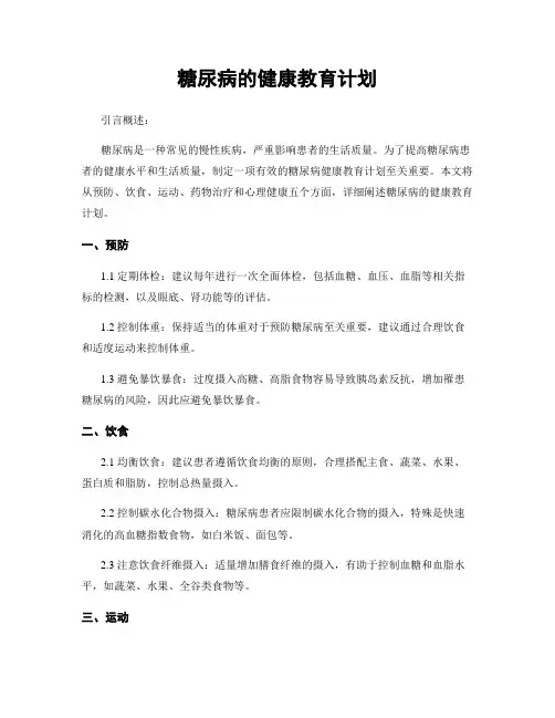 糖尿病的健康教育计划
