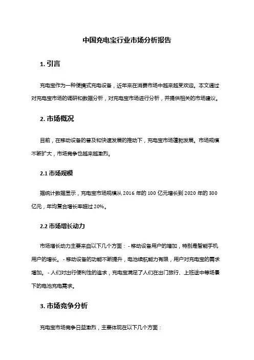 中国充电宝行业市场分析报告