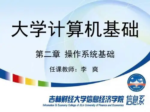 计算机基础-第2章_操作系统基础