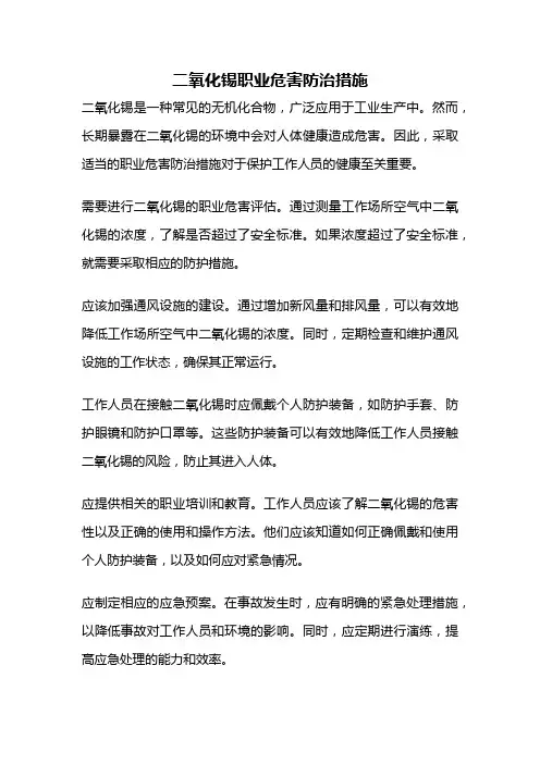 二氧化锡职业危害防治措施