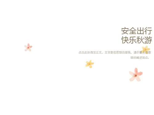主题班会秋游安全教育
