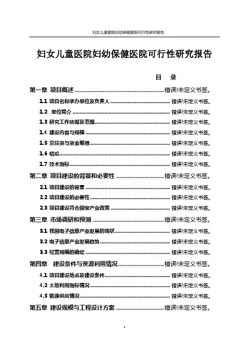 妇女儿童医院妇幼保健医院可行性研究报告