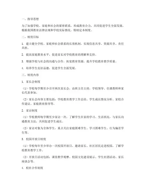 学校家庭社会联系制度