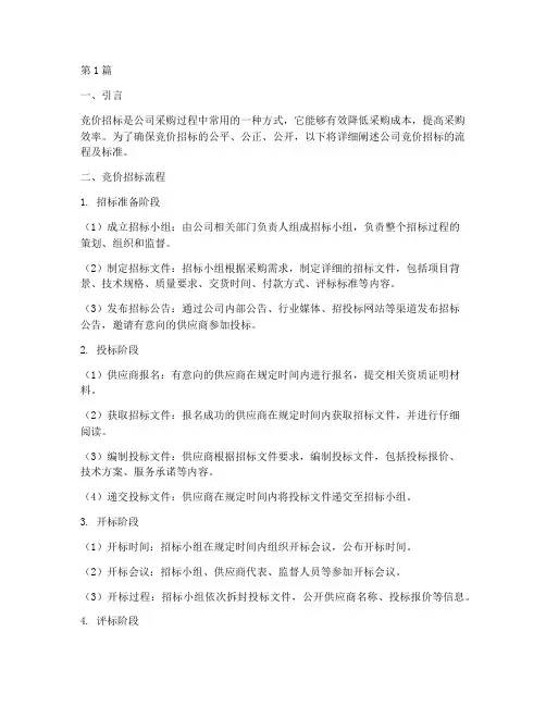 公司竞价招标流程及标准(3篇)