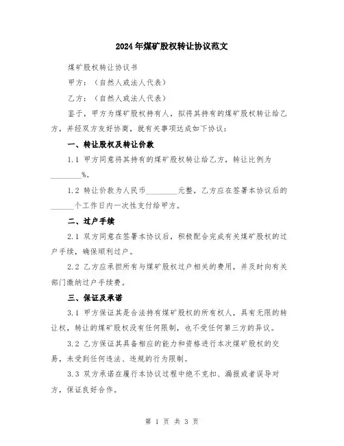 2024年煤矿股权转让协议范文