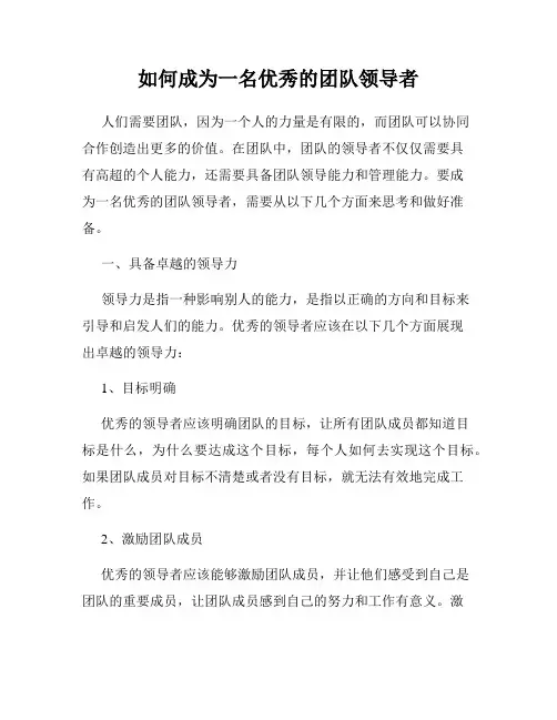 如何成为一名优秀的团队领导者