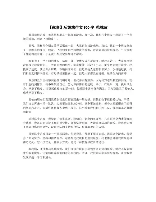【叙事】玩游戏作文900字 抢橡皮