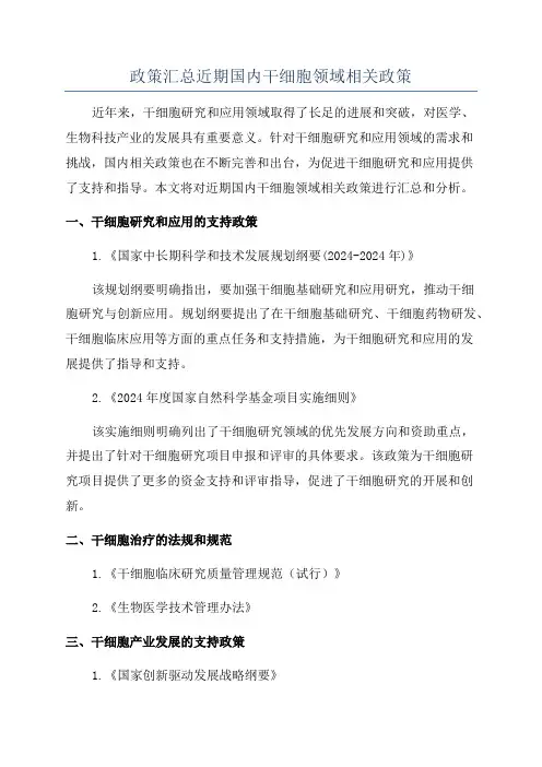 政策汇总近期国内干细胞领域相关政策