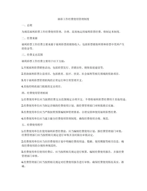 福彩工作经费使用管理制度
