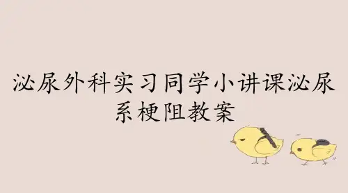 泌尿外科实习同学小讲课泌尿系梗阻教案