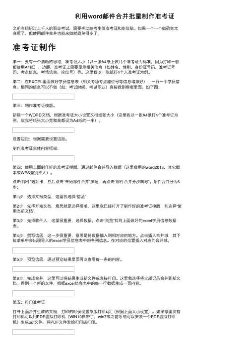 利用word邮件合并批量制作准考证