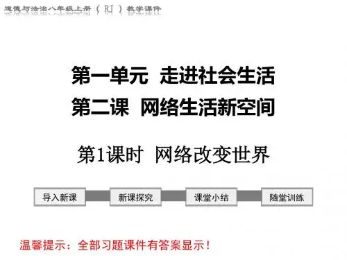 部编版八年级道德与法治上册课件第二课 网络生活新空间