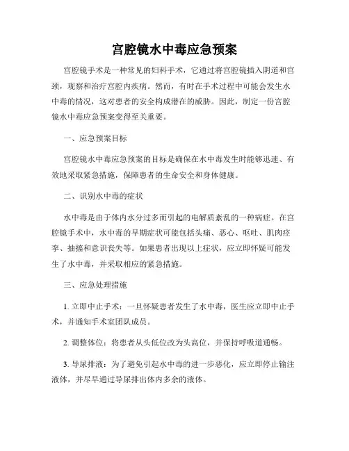 宫腔镜水中毒应急预案