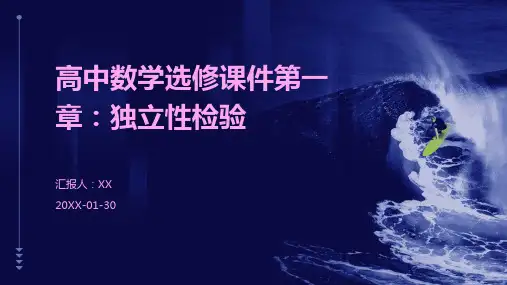高中数学选修课件第一章：独立性检验