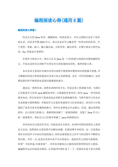 编程阅读心得(通用8篇)