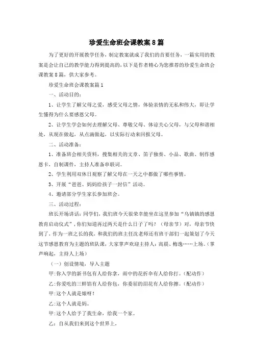 珍爱生命班会课教案8篇