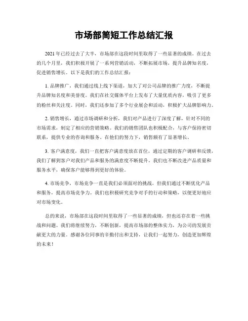 市场部简短工作总结汇报